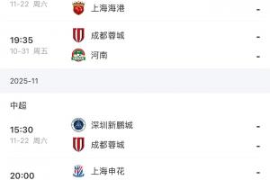 最后2輪！海港vs浙江英博，蓉城vs河南深圳，申花vs深圳津門虎！