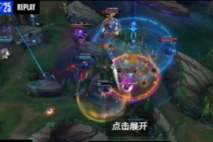 管澤元吐槽HLE輔助Delight發(fā)揮：底萊格爾在干什么