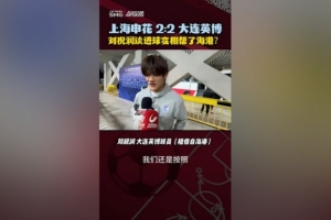 進球變相幫助海港？劉祝潤：其實沒有想那么多，按教練戰(zhàn)術踢比賽