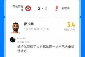 進(jìn)球也被批！薩拉赫被球迷打3.4分：杰隊(duì)都能替補(bǔ)，為什么你不行?