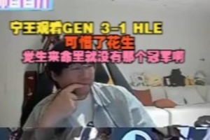 Ning王看GEN 3-1 HLE：可惜了花生 感覺生來命里就沒有那個冠軍啊