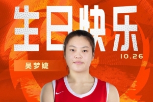 新的一歲閃耀賽場(chǎng)！祝中國(guó)女籃球員吳夢(mèng)婕22歲生日快樂(lè)！