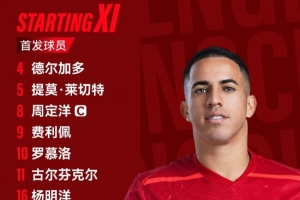 青島西海岸vs成都蓉城比賽首發(fā)名單出爐！成都，雄起！