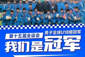 英博祝賀遼寧隊奪全運會U18男足金牌：愿遼寧足球青訓(xùn)蒸蒸日上