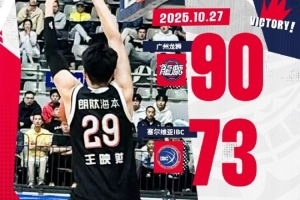 洲俱杯國際職業(yè)籃球冠軍賽福安站：廣州龍獅戰(zhàn)勝塞爾維亞IBC隊