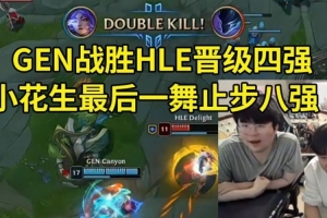 姿態(tài)看Peanut最后一舞止步八強(qiáng)：嚇哭了！小花生看起來(lái)好落寞啊！