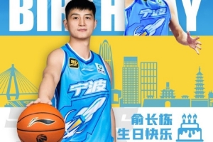 真摯的祝福！祝寧波男籃球員俞長(zhǎng)棟34歲生日快樂(lè)