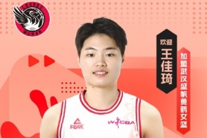 聯(lián)賽助攻王！王佳琦加盟武漢女籃 并擔任球隊隊長