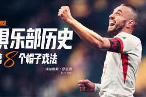 薩里奇完成帽子戲法，成為隊史第八位貢獻帽子戲法的球員