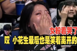 jiejie看小花生粉絲淚灑現(xiàn)場(chǎng)：哎，peanut最后還是笑著離開(kāi)賽場(chǎng)嗎