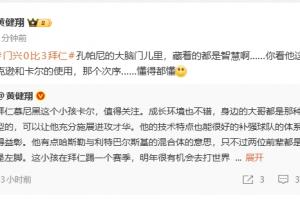 黃健翔：孔帕尼大腦門里都是智慧，看他對卡爾、杰克遜的使用