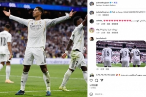 回?fù)魜嗰R爾！貝林厄姆傳射建功，社媒曬霸氣慶祝照：言語是廉價的