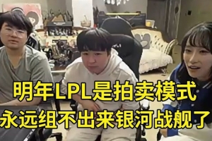 姿態(tài)shanji爆料明年LPL拍賣模式：組不出銀河戰(zhàn)艦了 買人要積分！