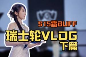 主持人余霜發(fā)布瑞士輪VLOG：揭秘！原來世界賽主持是這樣的！