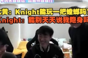 wayward：Knight能玩一把螳螂嗎？Knight：能別天天說我隱身嗎？