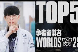 全球總決賽淘汰賽1/4決賽第一日TOP5：Duro荊華盛放，分割戰(zhàn)局