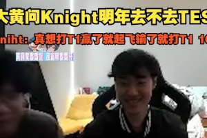 Knight直播：2-2組真想打T1的！贏了就起飛，輸了就是打T1十六強