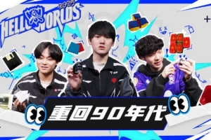 賽事官方發(fā)布HELLO WORLDS第三期：重回90年代 以前喜歡玩什么？