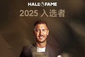 榮登名人堂！阿扎爾：這對(duì)我意義重大，很自豪能與那些球員并肩