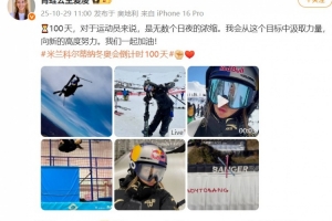 谷愛凌談冬奧倒計時100天：向新的高度努力，我們一起加油！