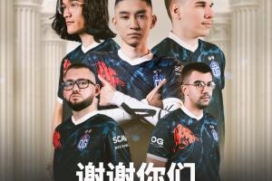 一口氣全踢了！OG官宣：與現(xiàn)在的Dota 2 現(xiàn)役陣容分道揚(yáng)鑣