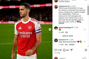 梅里諾：戴上阿森納隊長袖標(biāo)令我自豪和榮幸，槍手加油！??