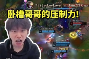 Doinb看JKL無敵EZ團(tuán)戰(zhàn)往前E狂上嘴臉干碎G2：臥槽哥哥的壓制力！