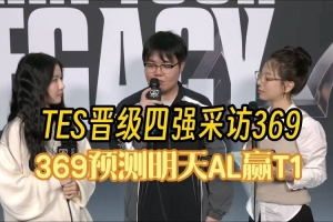 369：我認(rèn)為四強(qiáng)會(huì)碰到AL 要珍惜四強(qiáng)的機(jī)會(huì) 不一定還有下次了