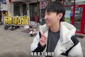 xiye發(fā)布抽簽vlog：一會去雍和宮許下愿，希望抽個好簽