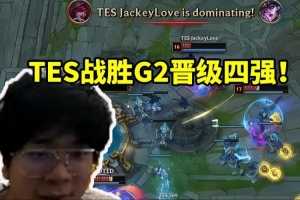 wayward看TES戰(zhàn)勝G2晉級(jí)四強(qiáng)：不會(huì)真有人覺(jué)得會(huì)輸嗎！