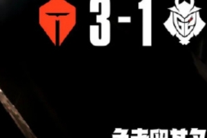 解說(shuō)毛毛：4強(qiáng)了！恭喜tes！很明顯的實(shí)力差距啊今天！