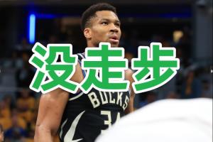 六步郎？字母哥這個(gè)六步上籃 居然是個(gè)好球……