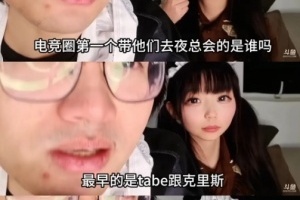 Tabe也干了？皇族前員工爆料：最早是Tabe跟克里斯帶選手去夜總會(huì)