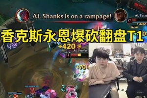 姿態(tài)看香克斯永恩爆砍翻盤T1：臥槽香神！這把翻盤太有含金量了！