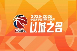 媒體人：CBA6犯離場成為歷史 新賽季將執(zhí)行FIBA規(guī)則 5犯離場