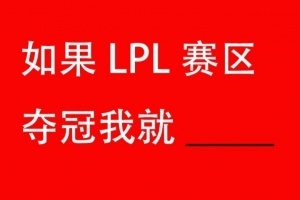 又到了一年一度的Flag時(shí)間！來(lái)立個(gè)FLAG！如果LPL賽區(qū)奪冠我就___________