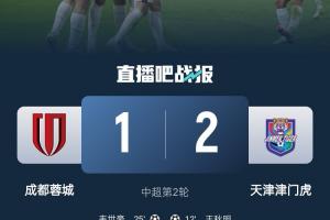 老對(duì)手！蓉城本賽季聯(lián)賽4負(fù)，分別是遭河南和天津津門(mén)虎雙殺