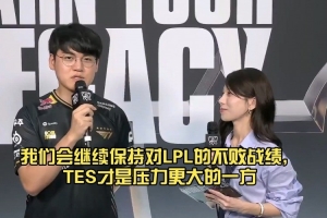 Gumayusi：我們會繼續(xù)保持對LPL不敗戰(zhàn)績，TES才是壓力更大的一方