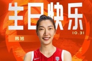 中國籃球之隊官博祝韓旭26歲生日快樂：此去遠航 乘風(fēng)破浪！