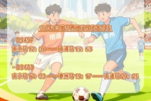 鐵路部門將增開旅客列車，助力11月1日“蘇超”決賽