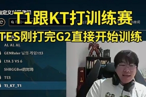 Ning王看TES打完G2就開(kāi)訓(xùn)練賽：TES這么努力??！還有T1vsKT AL！