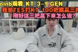 doinb：我覺(jué)的TES打KT 100把能贏三把，剛好這三把贏下來(lái)怎么說(shuō)？