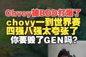 Ning王：為什么chovy一到世界賽四強(qiáng)八強(qiáng)，沒進(jìn)過決賽太夸張了
