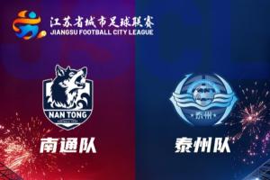 馬寧執(zhí)法！蘇超決賽-南通隊vs泰州隊首發(fā)出爐！