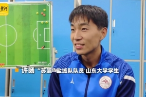 鹽城球員談蘇超決賽：南通隊可能占優(yōu)勢一點(diǎn)，但結(jié)果也很難說