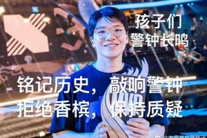 T1超話粉絲放Kingen FMVP照片：拒絕提前開香檳，保持質(zhì)疑