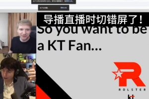 英文流導(dǎo)播也干了！直播G2vsTES時切錯屏了，疑似有KT奪冠劇本！