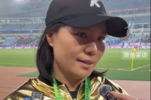 泰州隊(duì)主帥周高萍：感謝球迷堅(jiān)持與守護(hù)，決賽已經(jīng)是享受比賽