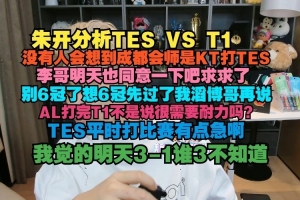 朱開：沒有人會想到成都是KT打TES，李哥也同意一下吧求求了