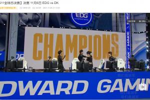 TES潰??！賽后粉絲們前往EDG奪冠視頻評(píng)論區(qū)團(tuán)建：走馬燈了唉 撈批撈最后的冠軍